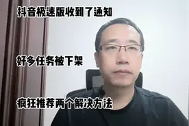 抖音极速版收到了通知，好多任务被下架，疯狂推荐两个解决方法