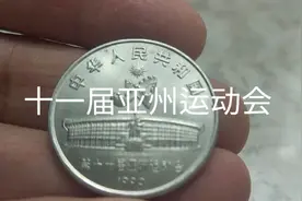 亚州运动会硬币一壹元视频封面