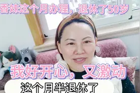宁波香妹，这个月办理退休了50岁下个月有退休工资拿好开心又激动视频封面