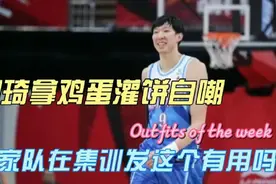周琦又上热搜用鸡蛋灌饼自嘲，中国男篮在集训，我们认真点行不？视频封面