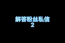 解答粉丝私信，中科院心理研究所的证书和国培网证书哪个好？视频封面