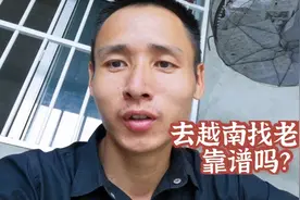 三十多岁国内找老婆太难了，准备去越南，感觉又不靠谱视频封面