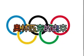 故事/奥林匹克的由来视频封面