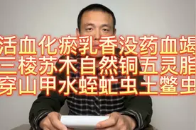 活血化淤乳香没药血竭三棱苏木自然铜五灵脂穿山甲水蛭虻虫土鳖虫视频封面