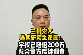 兰州交大遇害研究生家属：学校已赔偿200万，配合警方后续调查视频封面