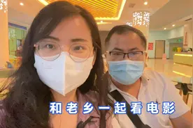 约美女老乡一起看电影，跟她相处的很开心，不知道这次能不能脱单