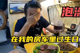 在我的房车里过生日，用浴缸泡澡，到底有多舒服！视频封面