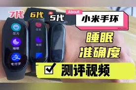 小米手环5代、6代和7代睡眠监测准确度测评视频来了……