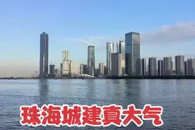 实拍经济特区广东珠海的城市建设，不愧是浪漫之都，比大连发达视频封面