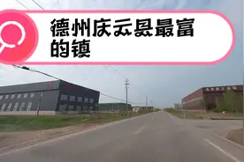 欢哥带大家参观德州庆云县最富的镇视频封面