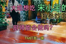 青岛大姐吃正经的东北海参炒面，大厨不敢炒。听听老板娘咋说的。视频封面