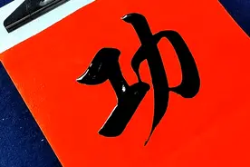 做人是要讲道理的，做事是要真功夫的，写字是要下功夫苦练的！视频封面