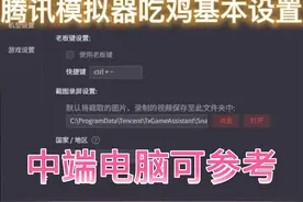 "腾讯手游模拟器  "和平精英  "吃鸡设置    最新   清晰视频封面