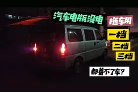 拖车帮忙，是挂一档二档三档？(挂低档位还是高档，位易着车)