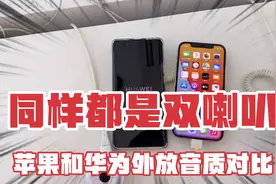 iPhone12Pro 对比华为Mate40 Pro 音质对比PK视频封面