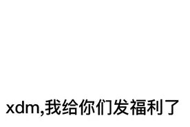 QQ免费头像挂件确定不要吗？