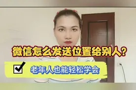微信怎么发自己的位置给别人？操作简单，老年人也能轻松学会视频封面