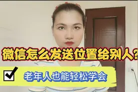 微信怎么发自己的位置给别人？操作简单，老年人也能轻松学会视频封面