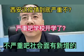 西安的疫情到底严重不？视频封面
