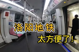 三线城市也开始有地铁了，体验洛阳地铁带来的方便！视频封面