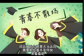 愿意去当兵吗？看看当兵的基本条件视频封面