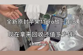 回收全新原封国行苹果11pro，未激活放了一年多竟然过保了？视频封面