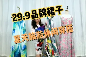 夏天准备出游休闲的姐妹看过来，20多块钱就能搞定穿搭单品，冲呀视频封面
