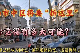济南市中区将要“拆这里”，你觉得有多大可能？视频封面