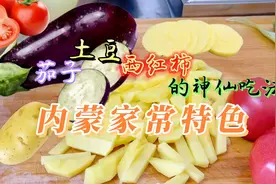 内蒙家常特色，烩茄子老妈做的真是绝了，拌面拌饭，加被子沾馍👍视频封面