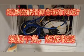 新房装修如何合理布网线?满满干货，赶紧收藏视频封面