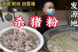 去发源地吃正宗郴州杀猪粉，大铁锅不停炖煮杀猪料，日售600碗！