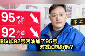 汽车一直加92号汽油，换成95号油，好还不好？一次给你讲明白！视频封面
