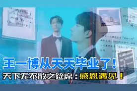 王一博从天天毕业了：天下无不散之宴席，感恩遇见！视频封面