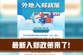 最新入郑政策来了!视频封面