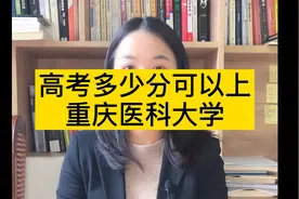 高考多少分可以上重庆医科大学视频封面