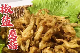 饭店的椒盐蘑菇怎么做的，我们来看一下，色泽金黄，酥脆可口视频封面
