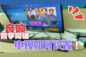 音响用数字同轴线连接电视如何设置?视频封面