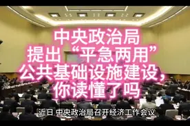 中央政治局提出“平急两用”公共基础设施建设，你读懂了吗视频封面