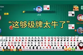 够级十连局:前三局，8A,7Q,7J,这够级牌也太好了，必须打三级点视频封面
