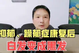抑郁、躁郁症康复后，我头发从白变黑，实现逆生长，这是为什么？视频封面