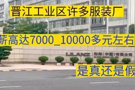晋江工业区许多服装厂，员工月薪高达7000_10000多元，你相信吗视频封面