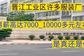 晋江工业区许多服装厂，员工月薪高达7000_10000多元，你相信吗视频封面