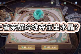 版本更新后出现玲珑夺宝？玲珑水晶有什么用？