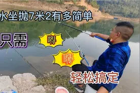 坐抛7米2有多简单，只需嘚！嘚！两个步骤，抛的又直又满#钓鱼视频封面
