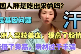 美国人胖因为饮食？其实是因为基因，欧洲混拉美，看似白人却不是视频封面