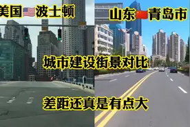 发达的美国波士顿对比山东第一大城青岛，街景对比差距还是挺大的视频封面