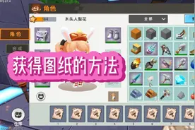 迷你世界新生存无需整个地图寻找就可以解锁全部图纸