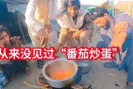巴铁从未见过中国“番茄炒蛋”，第一次做被惊呆，小朋友们都爱吃视频封面