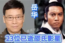 23位已逝的邵氏男演员，汪禹、罗烈、江生、岳华，你还记得他们吗视频封面