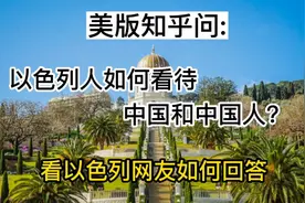 美版知乎问:以色列人如何看待中国和中国人？视频封面
